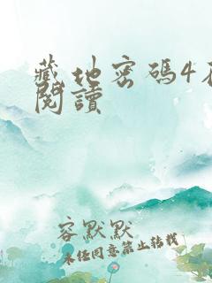 藏地密码4在线阅读