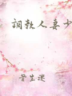 调教人妻少妇