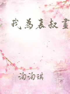 我为表叔画新妆