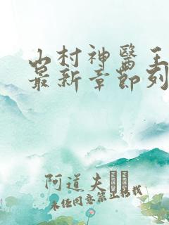 山村神医王铁柱最新章节列表