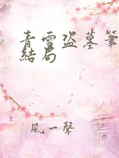 青雪盗墓笔记大结局