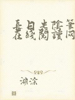 长日光阴笔趣阁在线阅读网站入口