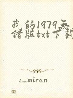 我的1979无错版txt下载