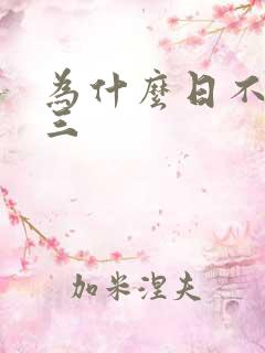 为什么日不够小三