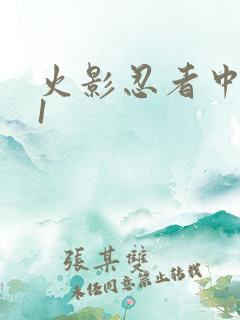 火影忍者中文网1