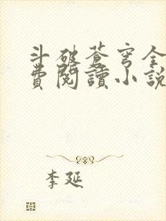 斗破苍穹全文免费阅读小说无弹窗