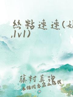 丝粘连连(姐弟,1v1)