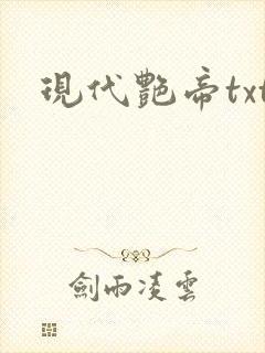 现代艳帝txt
