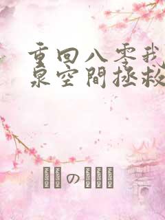 重回八零我带灵泉空间拯救全家
