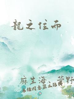 龙之位面