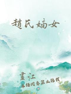 赵氏嫡女