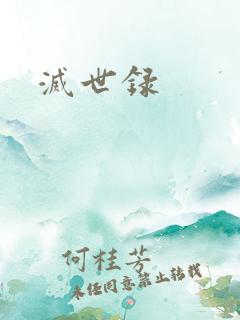 灭世录