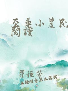 至尊小农民免费阅读