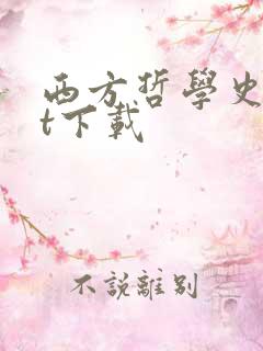 西方哲学史txt下载