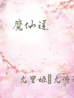 魔仙道