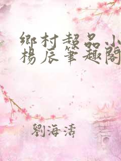 乡村超品小仙医杨辰笔趣阁