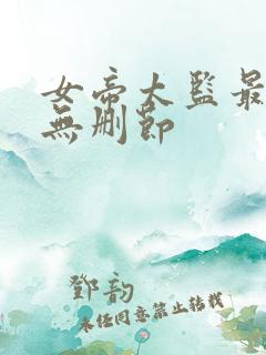 女帝太监最风流无删节
