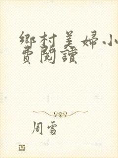 乡村美妇小说免费阅读