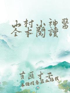 山村小神医小说全本阅读