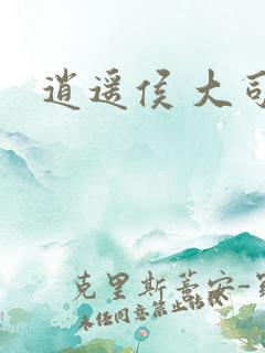 逍遥侯 大司空