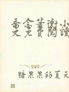乔念萧衡小说全文免费阅读无弹窗