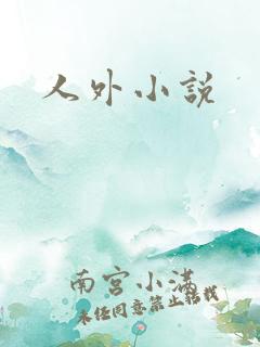 人外小说