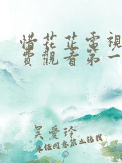 惜花芷电视剧免费观看第一季