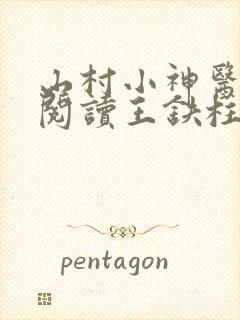 山村小神医免费阅读王铁柱