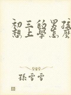 初三的男孩子不想上学怎么办