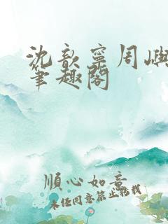 沈歆宁周屿小说笔趣阁