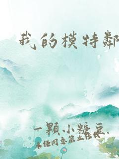 我的模特邻居