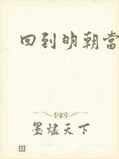 回到明朝当太子