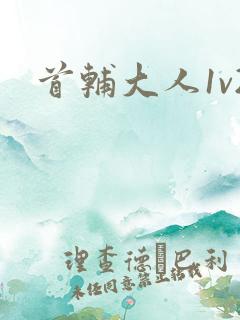 首辅大人1v2