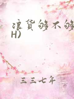 浪货够不够深(H)