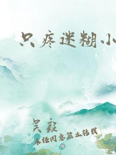 只疼迷糊小甜妻