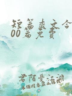 短篇爽文合集500篇免费