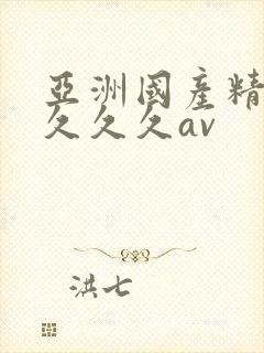 亚洲国产精品久久久久av