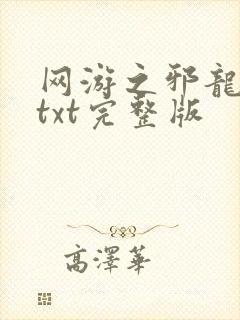 网游之邪龙逆天txt完整版