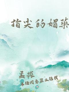 指尖的媚药
