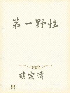 第一野性
