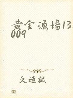 黄金渔场131009