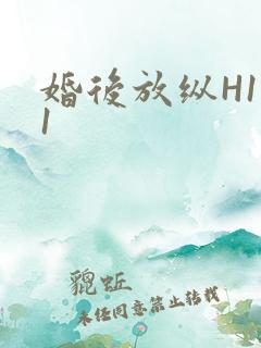 婚后放纵H1V1