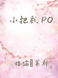 小把戏 PO
