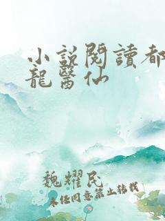 小说阅读都市狂龙医仙