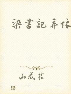 梁书记弄依萍