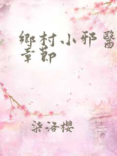乡村小邪医最新章节