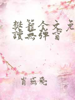 樊笼全文免费阅读无弹窗