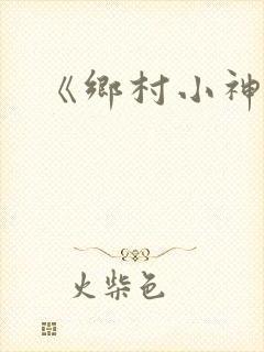 《乡村小神农》