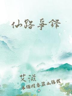 仙路争锋