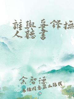 谁与争锋抚琴的人听书